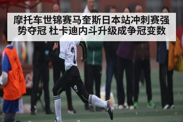 摩托车世锦赛马奎斯日本站冲刺赛强势夺冠 杜卡迪内斗升级成争冠变数