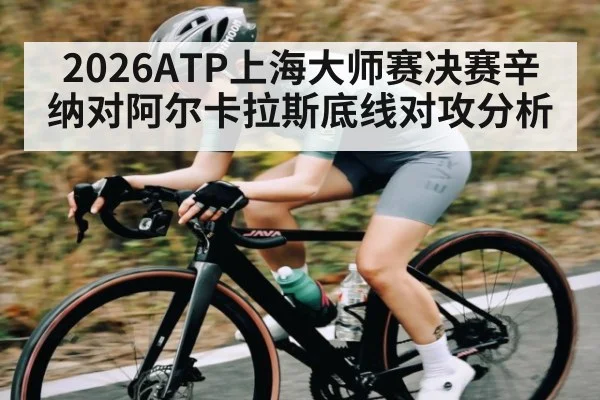 2026ATP上海大师赛决赛辛纳对阿尔卡拉斯底线对攻分析