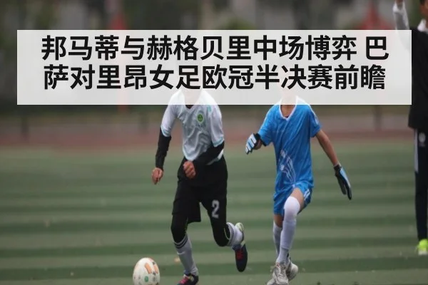 邦马蒂与赫格贝里中场博弈 巴萨对里昂女足欧冠半决赛前瞻